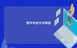 数学专业大学排名
