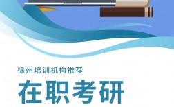 在职考研辅导班
