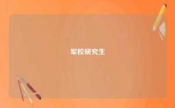 军校研究生