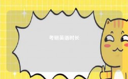 考研英语时长