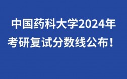 中国药科大学考研