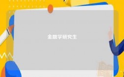 金融学研究生