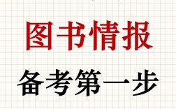 图书情报考研
