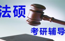 法硕考研班