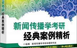 新闻传播学考研(详解)