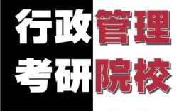 行政管理好上岸的学校