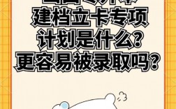 考研有建档立卡专项计划吗