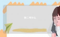 数二考什么