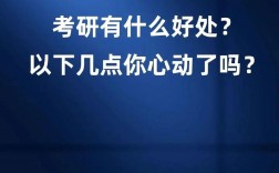 考研有什么好处(详解)