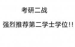 第二学位挂名考研二战