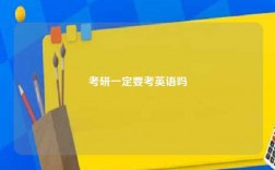考研一定要考英语吗