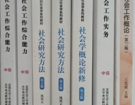 社会工作考研
