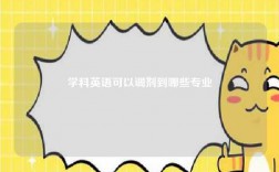 学科英语可以调剂到哪些专业