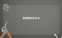 考研数学多少分
