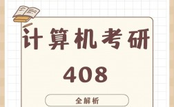 计算机考研408