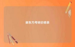 新东方考研价格表