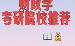 财政学考研