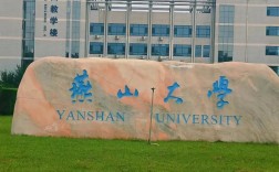 燕山大学多大