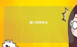 厦门考研考点
