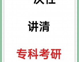大专能考研吗