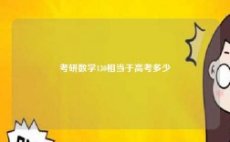考研数学130相当于高考多少
