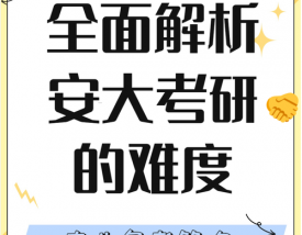 安大考研难度有多大