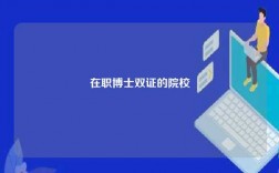 在职博士双证的院校