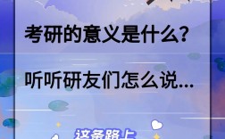 考研的意义