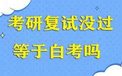 研究生复试没过是不是白考了