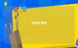自动化考研