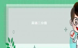 英语二分值