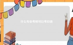 什么专业考研可以考日语