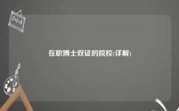 在职博士双证的院校(详解)
