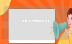 湖北民族大学考研难吗
