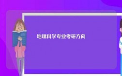 地理科学专业考研方向
