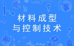 材料成型及控制技术
