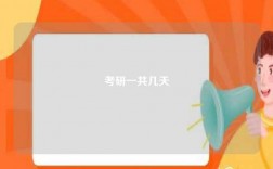 考研一共几天