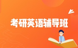 英语考研辅导班
