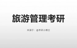 旅游管理考研