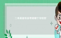 二本英语专业考研哪个学校好