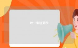 数一考研范围