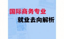 国际商务专业就业方向
