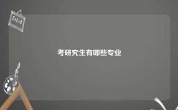 考研究生有哪些专业
