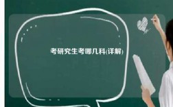 考研究生考哪几科(详解)