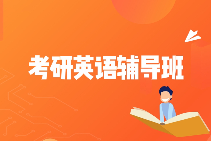 英语考研辅导班-图1