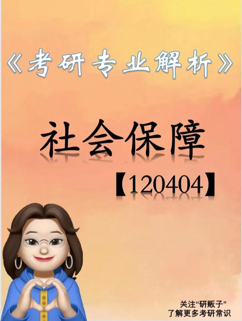社会保障考研-图1
