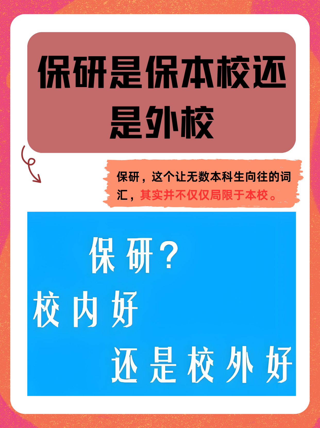 保研是保本校还是外校-图1