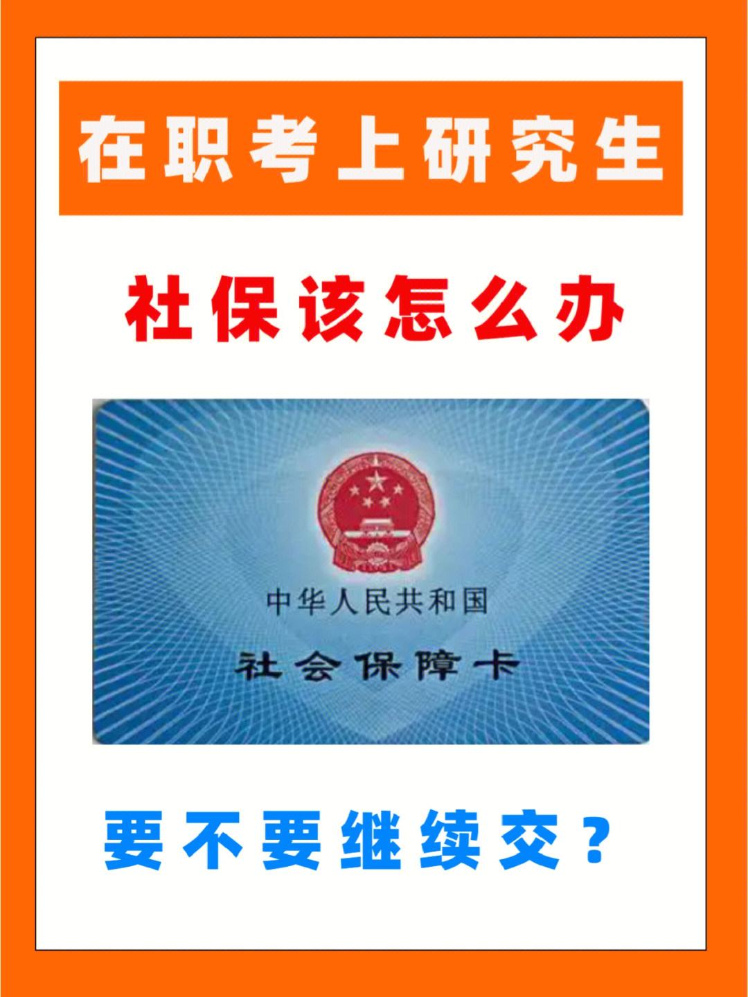 研究生社保-图1
