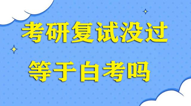 研究生复试没过是不是白考了-图1