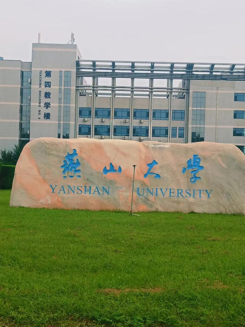 燕山大学多大-图1